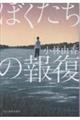 ぼくたちの報復