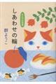 しあわせの輪