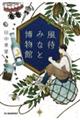 風待みなと博物館
