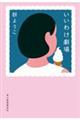 いいわけ劇場