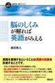 脳のしくみが解れば英語がみえる