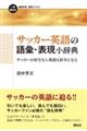 サッカー英語の語彙・表現小辞典