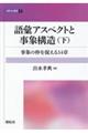語彙アスペクトと事象構造 下