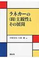 ラネカーの(間)主観性とその展開