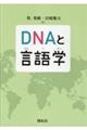 DNAと言語学