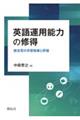 英語運用能力の修得