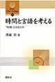 時間と言語を考える