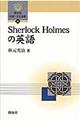 Sherlock Holmesの英語