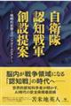 自衛隊認知戦軍創設提案