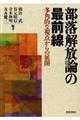 部落解放論の最前線