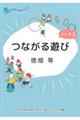 つながる遊び パート2
