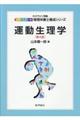 運動生理学 第4版