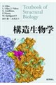 構造生物学