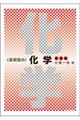 化学 第2版