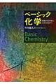 ベーシック化学