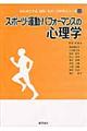 スポーツ・運動・パフォーマンスの心理学