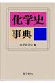 化学史事典