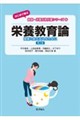 栄養教育論 第2版
