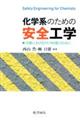 化学系のための安全工学