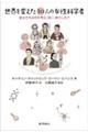 世界を変えた10人の女性科学者
