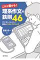 これで書ける!理系作文の鉄則46