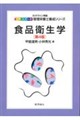 食品衛生学 第4版