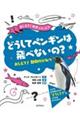 どうしてペンギンは飛べないの?