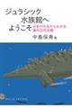 ジュラシック水族館へようこそ
