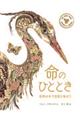 命のひととき