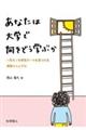 あなたは大学で何をどう学ぶか