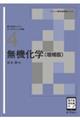 無機化学 増補版