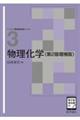 物理化学 第2版増補版