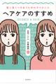 ヘアケアのすすめ
