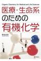 医療・生命系のための有機化学
