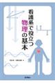 看護系で役立つ 物理の基本