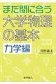 まだ間に合う大学物理の基本 力学編