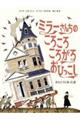 ミラーさんちのころころころがるおひっこし