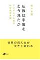 仏教は宇宙をどう見たか