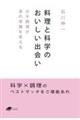 料理と科学のおいしい出会い