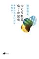 つくられる偽りの記憶