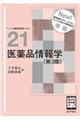 医薬品情報学 第3版