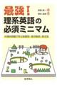 最強!理系英語の必須ミニマム