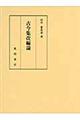 古今集改編論