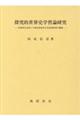 探究的世界史学習論研究