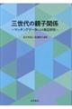 三世代の親子関係