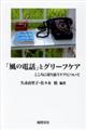 「風の電話」とグリーフケア