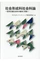 社会形成科社会科論