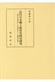 近代日本郷土教育実践史研究
