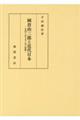 岡倉由三郎と近代日本