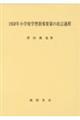 1958年小学校学習指導要領の改訂過程